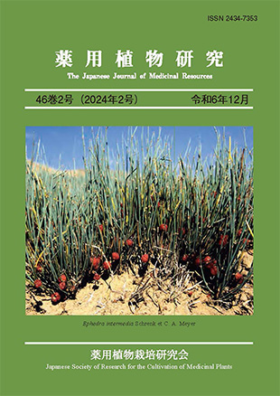 薬用植物研究 46巻2号（2024年2号）